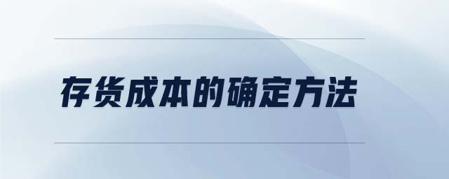 存貨成本的確定方法 存貨成本的確定方法