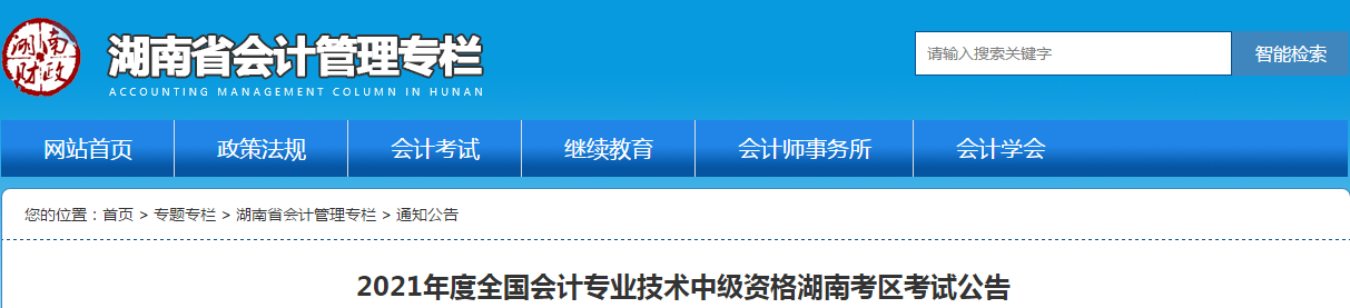 湖南省2021年中級(jí)會(huì)計(jì)師考試報(bào)名簡(jiǎn)章已公布！