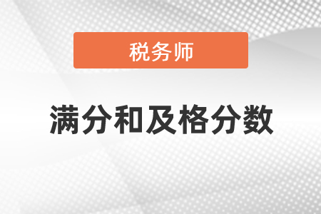 稅務(wù)師考試滿分和及格分?jǐn)?shù)是多少？
