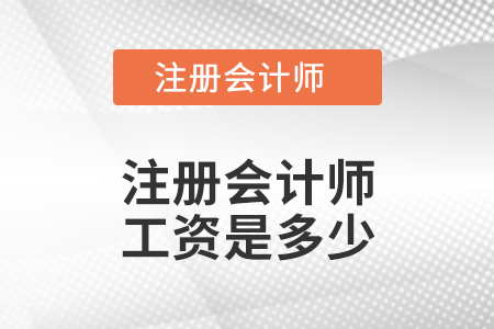 注冊(cè)會(huì)計(jì)師工資是多少？