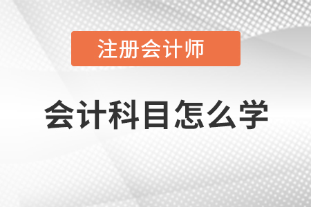 注冊會計(jì)師會計(jì)科目怎么學(xué)