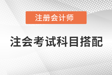 注會考試科目搭配，快快收藏起來！