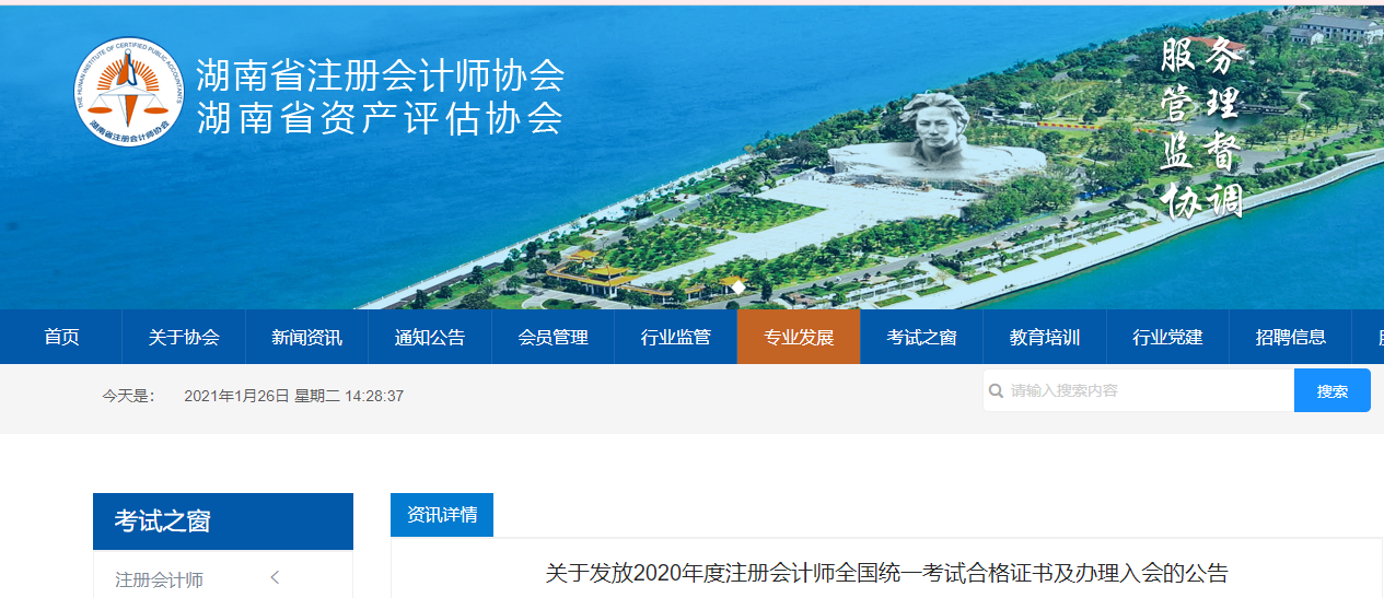 湖南省發(fā)布關(guān)于發(fā)放2020年度注冊會計師考試合格證書及辦理入會的公告
