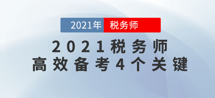 想要高效備考2021年稅務(wù)師考試，一定要注意這4點(diǎn)！