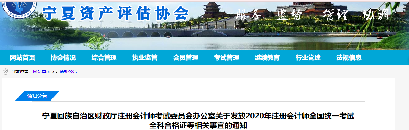 寧夏發(fā)布關(guān)于發(fā)放2020年注冊(cè)會(huì)計(jì)師全科合格證等相關(guān)事宜的通知