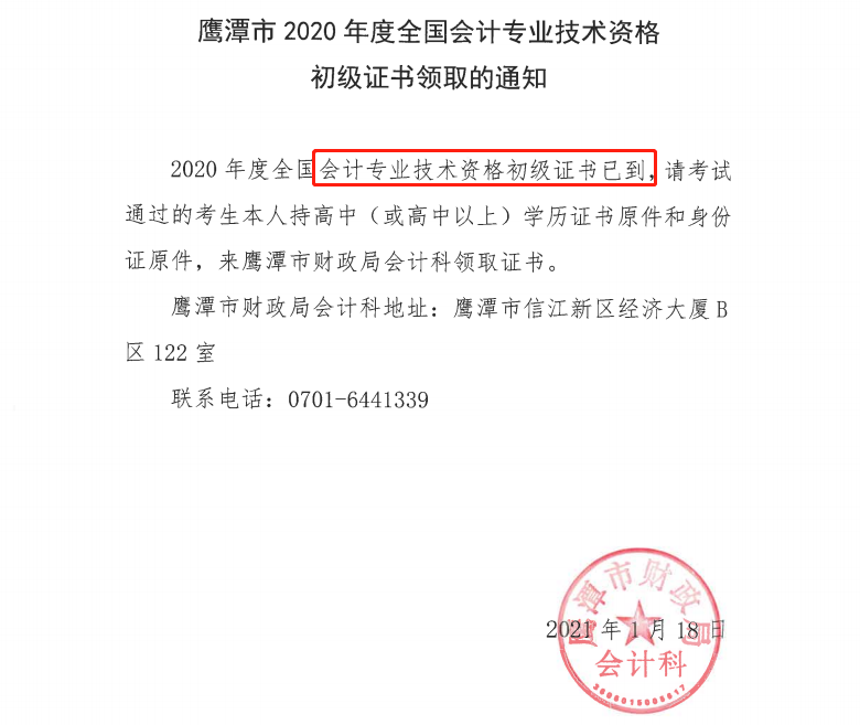 鷹潭2020年初級會計證書領(lǐng)取通知