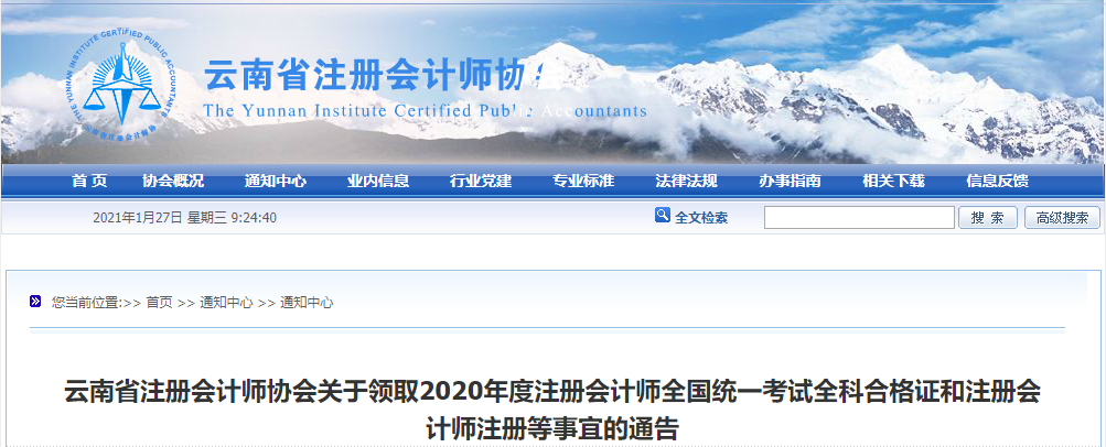 云南省注協(xié)會關(guān)于領取2020年度注冊會計師考試全科合格證的通告