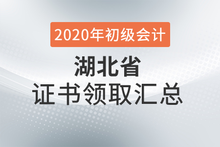 湖北省2020年初級會計師證書領取時間匯總
