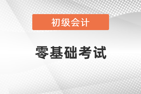 零基礎(chǔ)考初級(jí)會(huì)計(jì)好考嗎？