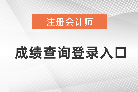 2021年注冊(cè)會(huì)計(jì)師成績(jī)查詢登錄入口
