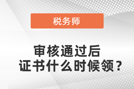稅務(wù)師審核通過后證書什么時候領(lǐng)？