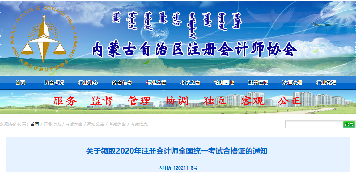 關(guān)于領(lǐng)取2020年注冊(cè)會(huì)計(jì)師全國統(tǒng)一考試合格證的通知