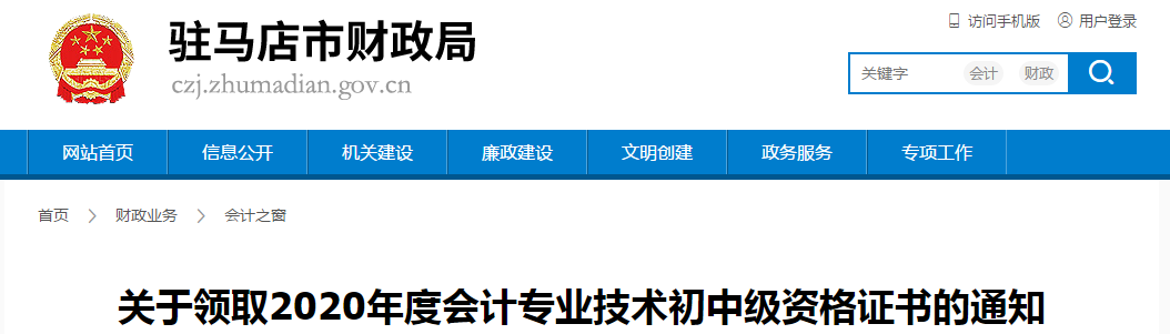 河南省駐馬店市2020年中級(jí)會(huì)計(jì)師證書(shū)領(lǐng)取通知