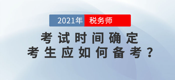 2021年稅務(wù)師考試時間為11月13日-14日，你應(yīng)該這樣學(xué)！