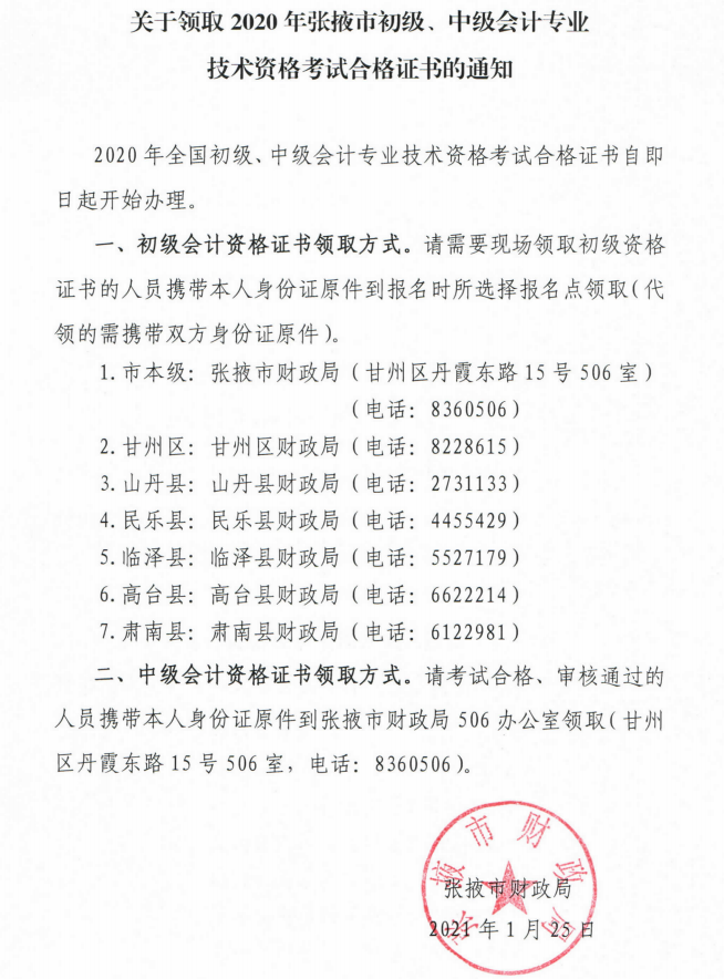 關于領取2020年張掖市初級、中級會計專業(yè)技術資格考試合格證書的通知