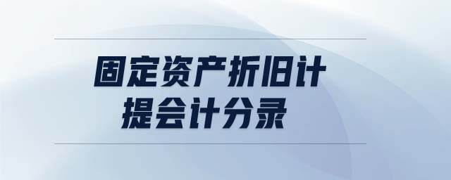 固定資產折舊計提會計分錄 固定資產折舊計提會計分錄