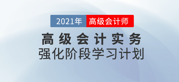 2021年高級會計實務(wù)強化階段學(xué)習(xí)計劃！