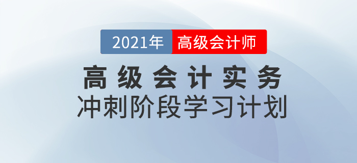 2021年高級會計實務沖刺階段學習計劃！速看！