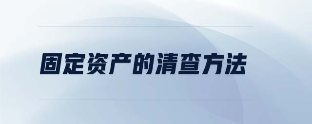 固定資產(chǎn)的清查方法 固定資產(chǎn)的清查方法