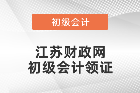 江蘇財政網(wǎng)初級會計領(lǐng)證