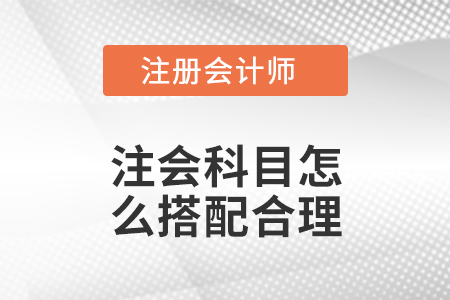 注會科目怎么搭配合理