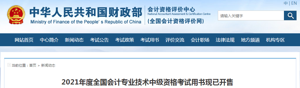 2021年中級會計(jì)考試用書現(xiàn)已開售