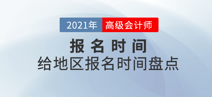 2021年各地區(qū)中級(jí)會(huì)計(jì)報(bào)名時(shí)間都是什么時(shí)候？速看時(shí)間盤點(diǎn)！