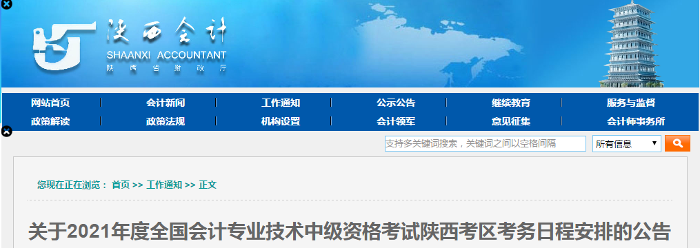 陜西省商洛2021年中級(jí)會(huì)計(jì)報(bào)名簡(jiǎn)章已公布！