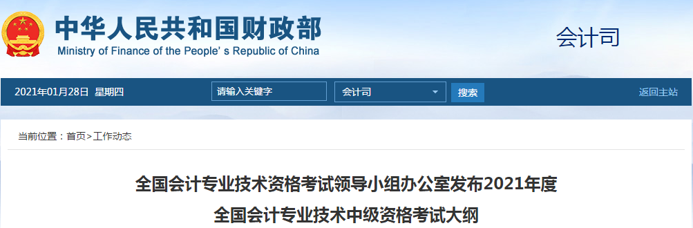 重磅通知！2021年中級會計師考試大綱已經(jīng)公布！