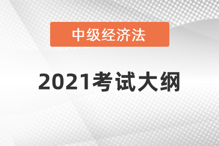 2021年中級會計師《經(jīng)濟(jì)法》科目考試大綱