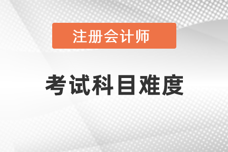 注會各個科目難度排序