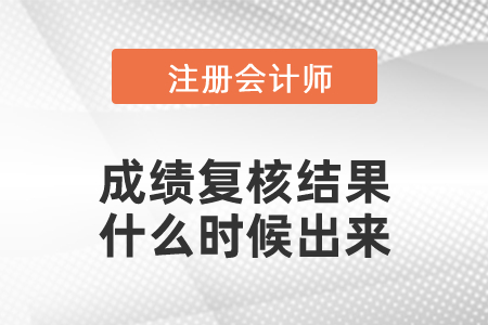 注會成績復(fù)核結(jié)果什么時候出來