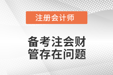 備考注會財管存在問題