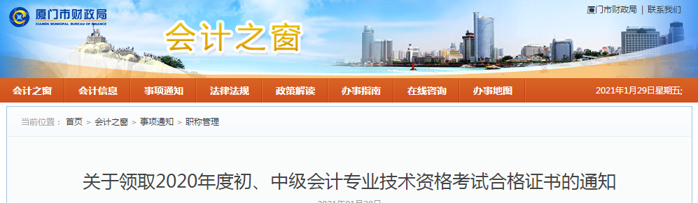福建省廈門市2020年中級會計師證書領(lǐng)取通知