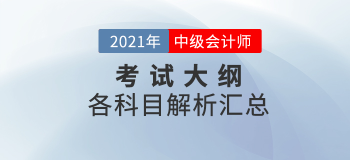 2021年中級(jí)會(huì)計(jì)全科考試大綱變化解析！