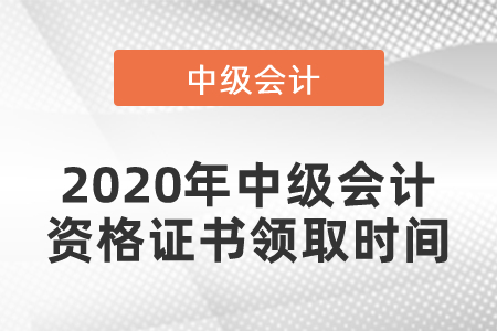 2020年中級會計(jì)資格證書領(lǐng)取時(shí)間