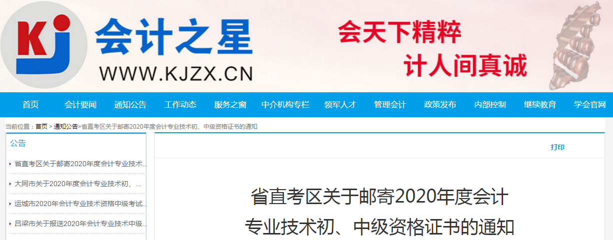 山西省省直2020年中級(jí)會(huì)計(jì)師證書領(lǐng)取通知
