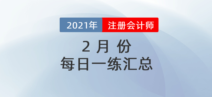 2021年注冊(cè)會(huì)計(jì)師2月每日一練匯總