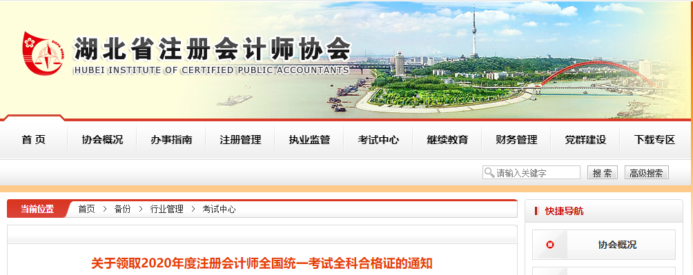 關(guān)于領(lǐng)取湖北2020年度注冊(cè)會(huì)計(jì)師全國(guó)統(tǒng)一考試全科合格證的通知