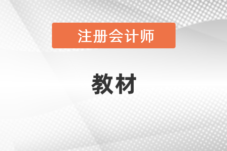 注會復(fù)習(xí)可以用之前的教材嗎？