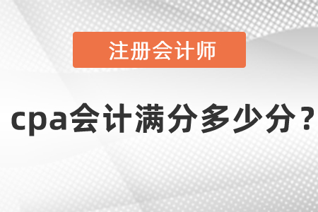 cpa會計滿分多少分？