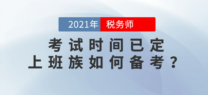 2021年稅務師考試時間已定，上班族如何高效備考？