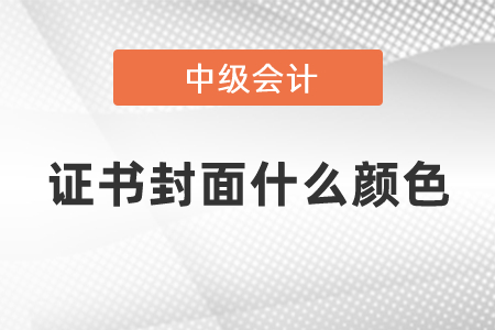 中級(jí)會(huì)計(jì)師證書(shū)封面什么顏色