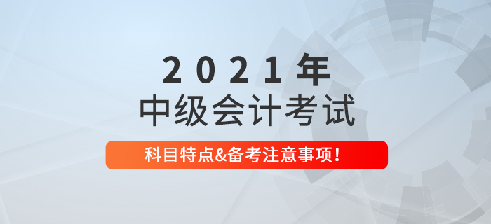 中級會計考試科目了解嗎？中級會計備考有哪些注意事項？
