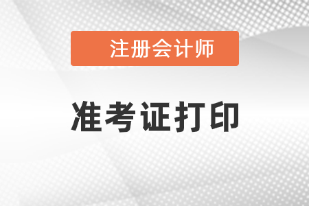 2021cpa準(zhǔn)考證打印會(huì)提前嗎