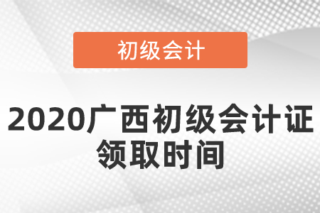 2020廣西初級(jí)會(huì)計(jì)證領(lǐng)取時(shí)間