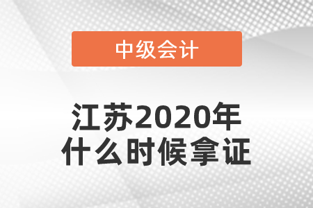 江蘇2020年中級(jí)會(huì)計(jì)師什么時(shí)候拿證？