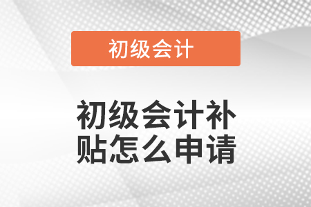 初級會計補貼怎么申請