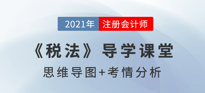 稅收立法與我國稅法體系_2021年注會《稅法》導學課堂