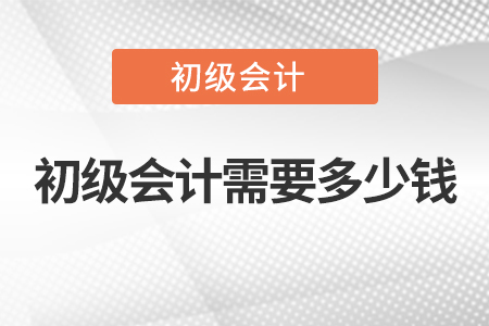 初級會計需要多少錢